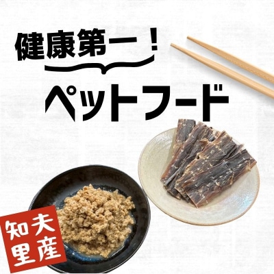 【こだわりペットフードセット】ペットの健康を第一に!お魚の端材や血合いを原料としたごはんとジャーキー