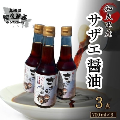 【知夫里島】サザエ醤油(700ml×3本)
