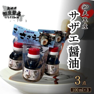 【知夫里島】サザエ醤油(100ml×3本)