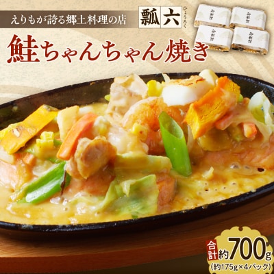 瓢六の鮭ちゃんちゃん焼き(約700g)【er014-001】