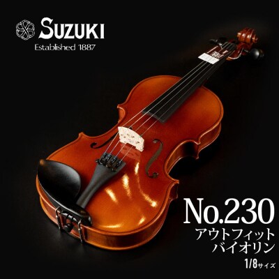 No.230 アウトフィットバイオリン 1/8サイズ	