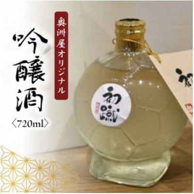 奥洲屋オリジナル吟醸酒「初蹴」720ml　