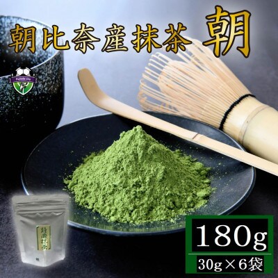 藤枝市朝比奈産　抹茶「朝」