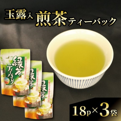 【静岡県産 静岡茶】玉露入煎茶 ティーバッグ 水出し茶にもおすすめ!　3袋(18パック入り)