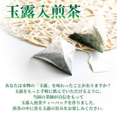 【静岡県産 静岡茶】玉露入煎茶 ティーバッグ 水出し茶にもおすすめ!　3袋(18パック入り)