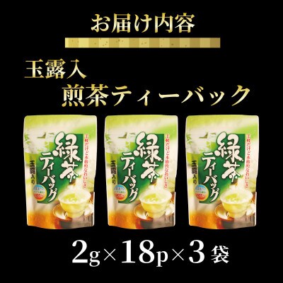 【静岡県産 静岡茶】玉露入煎茶 ティーバッグ 水出し茶にもおすすめ!　3袋(18パック入り)