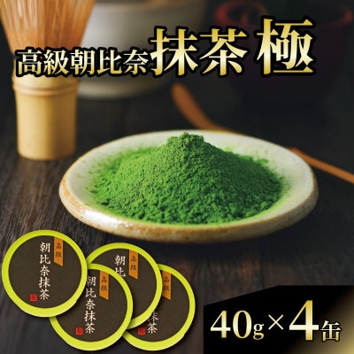 抹茶「極」 高級朝比奈 4缶セット プチギフトや贈答にもおすすめ!