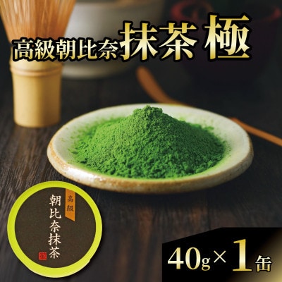抹茶「極」 高級朝比奈 1缶セット プチギフト・贈答にもおすすめ!