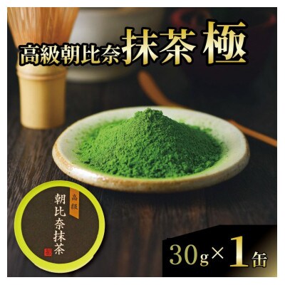抹茶「極」 高級朝比奈 1缶セット プチギフト・贈答にもおすすめ!