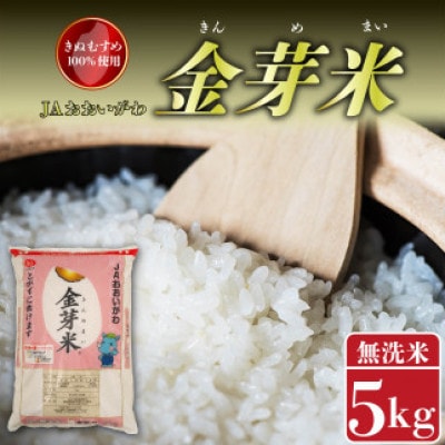 静岡県産　JAおおいがわ「金芽米5kg(無洗米)」・「JAおおいがわのお茶80g」セット