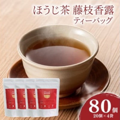 静岡ほうじ茶　藤枝香露　ティーバッグ20個入り×4袋