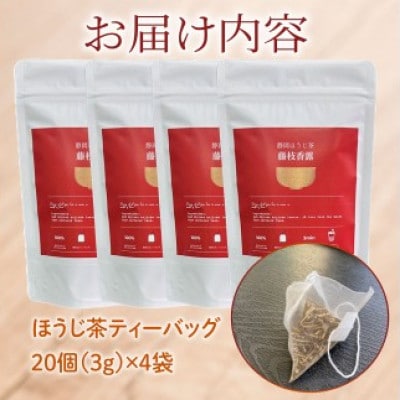 静岡ほうじ茶　藤枝香露　ティーバッグ20個入り×4袋
