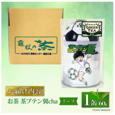 緑茶「茶プテン翼cha」リーフ
