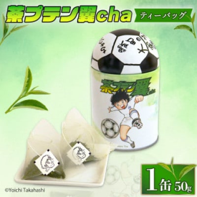 緑茶「茶プテン翼cha」ティーバッグ