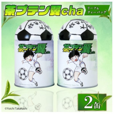 緑茶「茶プテン翼cha」リーフ&ティーバッグセット