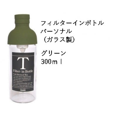 藤枝茶4種+フィルターインボトルパーソナル300mlセット