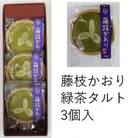 藤枝かおり緑茶タルトと藤枝かおりのセット