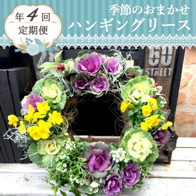 【発送月固定定期便】【3ヶ月毎】季節のおまかせハンギングリース寄せ植え全4回