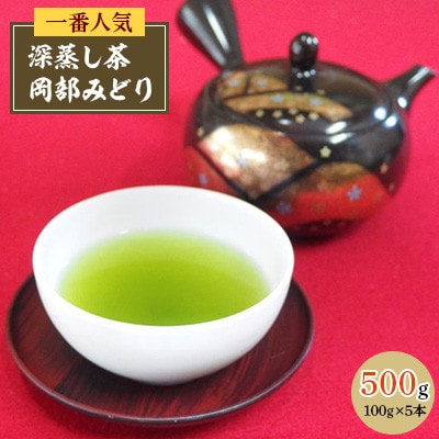 一番人気の深蒸し茶「岡部みどり100g 5本セット」