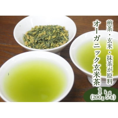 原料にこだわった★オーガニック玄米茶(抹茶入)　200g・5袋セット 【岡部茶】