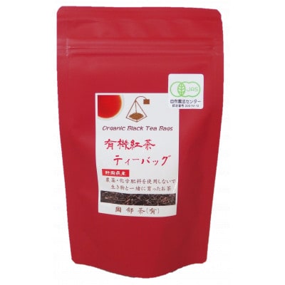 静岡県茶品評会 金賞受賞 「有機紅茶ティーバッグ 5袋セット」