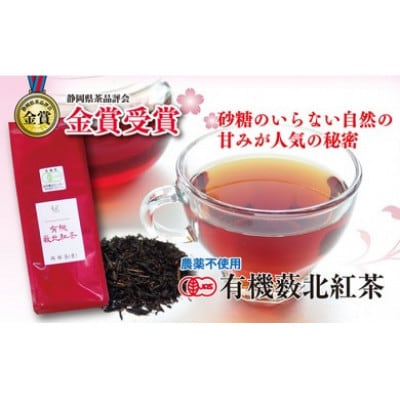静岡県　有機薮北紅茶 50g×5袋