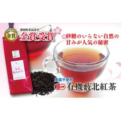静岡県 有機薮北紅茶 50g×4袋