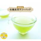 有機煎茶ティーバッグ 2.5g×15包入　4袋セット
