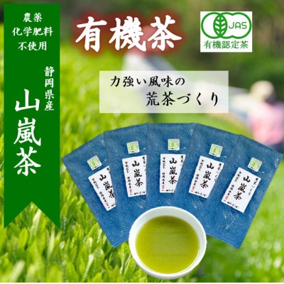 山嵐茶 本来の風味が味わえる荒茶づくり 100g×5袋 静岡茶