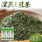 静岡県産 緑茶 茶葉 深蒸し茶 1.2kg(400g×3袋)