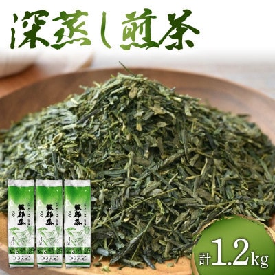 静岡県産 緑茶 茶葉 深蒸し茶 1.2kg(400g×3袋)