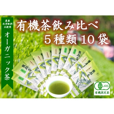 有機茶 JASオーガニック 飲み比べ セット　100g　5種類　10袋　1kg