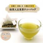 栽培期間中農薬不使用 抹茶入玄米茶ティーバッグ(3g×10包)　6袋セット