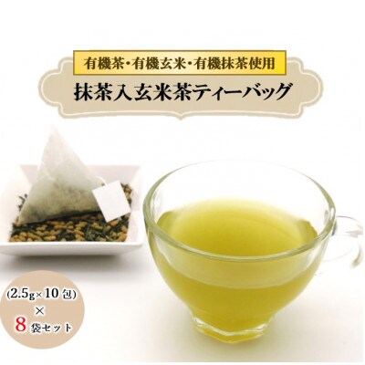 栽培期間中農薬不使用 抹茶入玄米茶ティーバッグ(3g×10包)　8袋セット