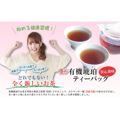 新しい健康茶　有機琥珀ティーバッグ (5g10包) 5袋セット