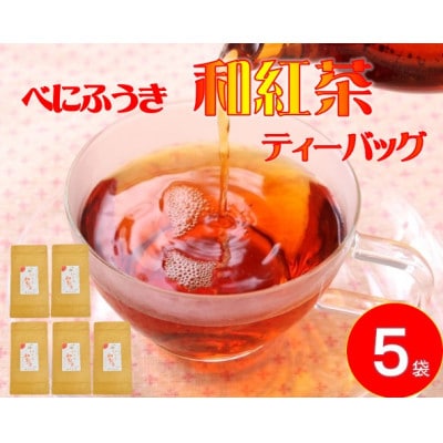べにふうき　和紅茶ティーバッグ(2.5g10包) 5袋セット