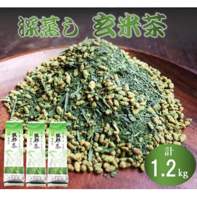 抹茶入り玄米茶 1.2kg (400g×3袋) 深蒸し茶
