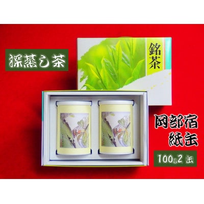 静岡県産 深蒸し茶「岡部宿 紙缶2缶」 (100g×2缶)