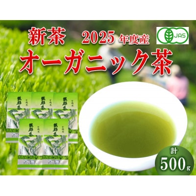 2025年産『新茶』オーガニック茶500g (100g5袋) 一番茶 岡部茶
