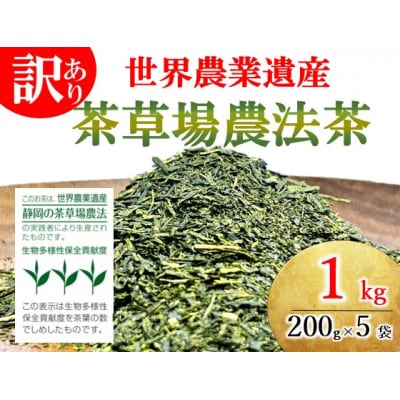 世界農業遺産 茶草場農法茶 1kg 訳あり 静岡県産 深蒸し煎茶 岡部茶