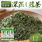 【3ヵ月毎定期便】静岡県産 緑茶 茶葉 深蒸し茶 1.2kg(400g×3袋)全3回