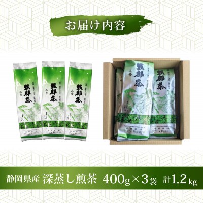 【3ヵ月毎定期便】静岡県産 緑茶 茶葉 深蒸し茶 1.2kg(400g×3袋)全3回