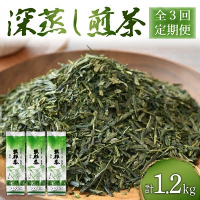 【3ヵ月毎定期便】静岡県産緑茶  深蒸し茶 1.2kg(400g×3袋)全3回