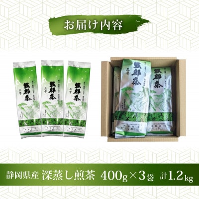 【3ヵ月毎定期便】静岡県産緑茶  深蒸し茶 1.2kg(400g×3袋)全3回