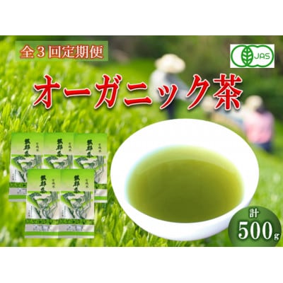 【3ヵ月毎定期便】オーガニック茶500g (100g5袋) 一番茶 岡部茶全3回