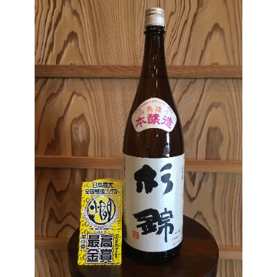 2021全国燗酒コンテスト最高金賞受賞!杉錦　山廃本醸造　1800ml
