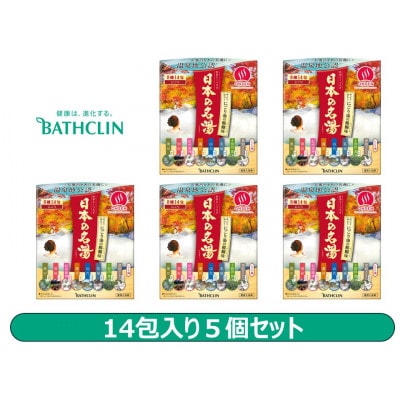 「バスクリン」日本の名湯　にごり湯の醍醐味　14包入×5箱