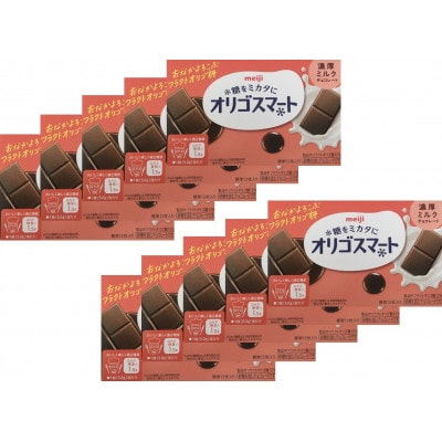 《明治》オリゴスマート　濃厚ミルクチョコレート　10個