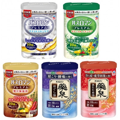 〈バスロマン〉プレミアム&薬泉5個セット
