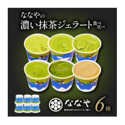 ななやの5種の抹茶ジェラート+ほうじ茶ジェラートの計6個セット